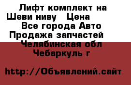 Лифт-комплект на Шеви-ниву › Цена ­ 5 000 - Все города Авто » Продажа запчастей   . Челябинская обл.,Чебаркуль г.
